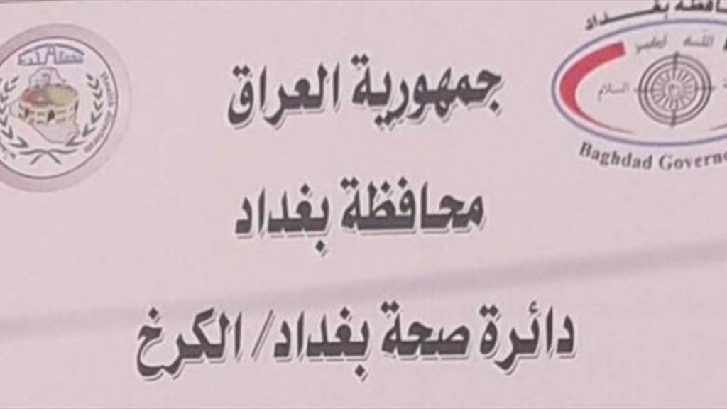 التوزيع الجغرافي للوفيات والإصابات الـ289 المسجلة اليوم بالكرخ – وكالة العهد نيوز