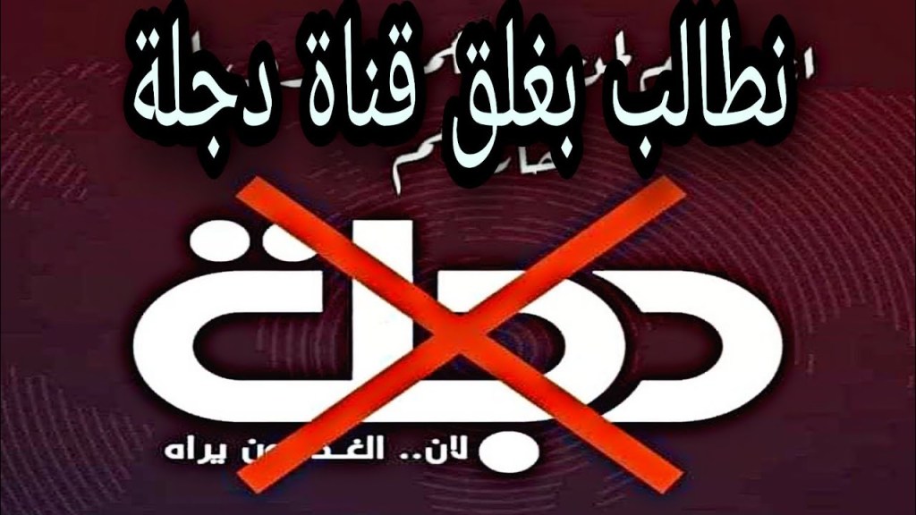 اهالي صلاح الدين يطالبون بإغلاق قناة دجلة الفضائية – وكالة العهد نيوز