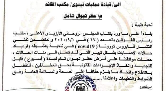 الموصل .. فرض حظر للتجوال الشامل في بعشيقة ( وثيقة )