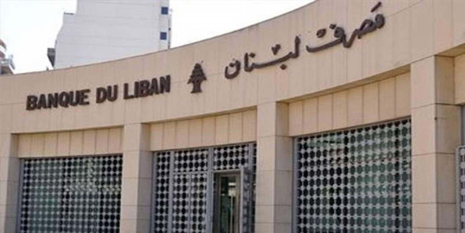 انتكاسة جديدة تضرب البنوك اللبنانية بعد الأزمة الاقتصادية الخانقة في البلاد