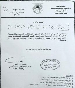 وزير التعليم الدكتور العبودي يصدر أمراً بسحب يد عميد كلية الحاسوب بجامعة البصرة