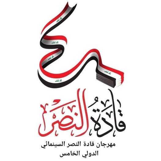 اللجنة التحضيرية العليا لمهرجان قادة النصر السينمائي الدولي الخامس تعقد اجتماعها الأول بحضور رئيس اللجنة  المركز الاعلامي للمؤسسة